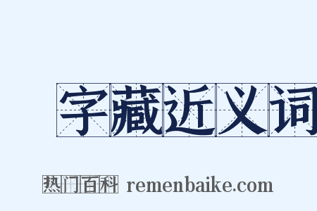 卐字藏近义词是什么意思的图片